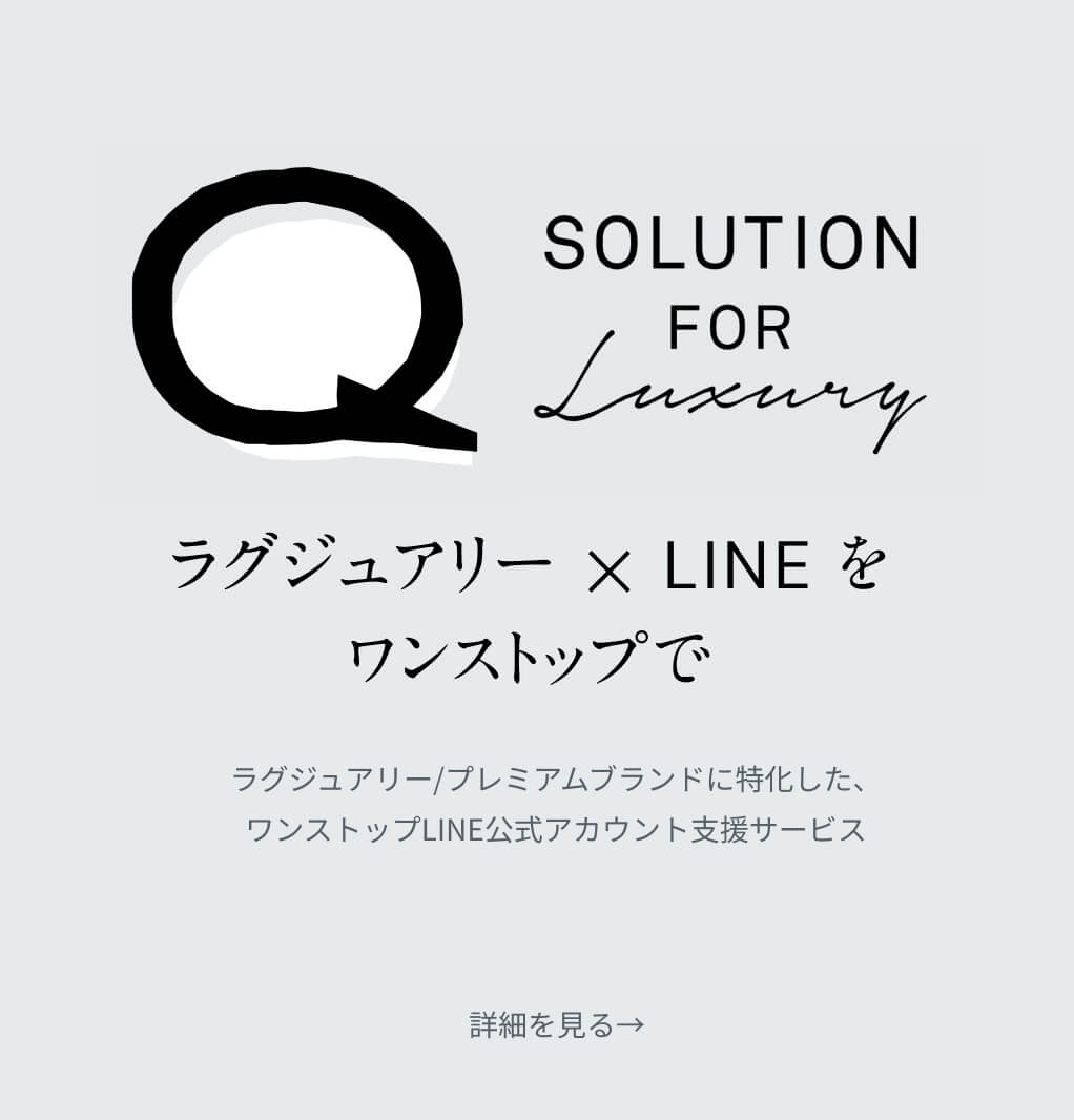 SOLUTION FOR LUXURYの詳細を見る